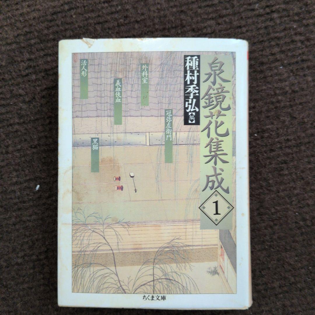 泉鏡花集成 全14巻セット 筑摩文庫 おまけ付 - メルカリ