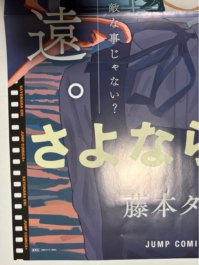 藤本タツキ さよなら絵梨 B2ポスター POP セット 非売品 - メルカリ