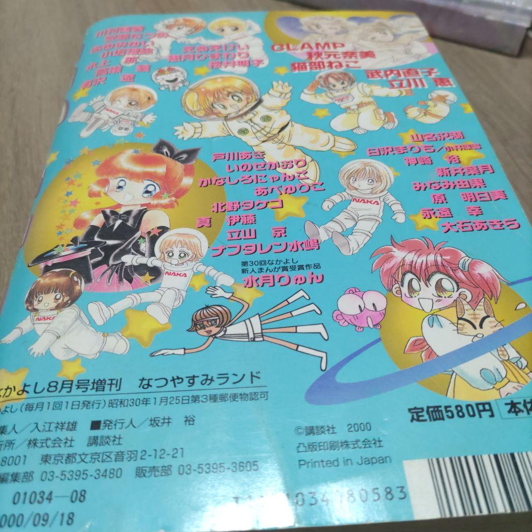 なかよし 2000年8月号増刊 なつやすみランド セーラームーン 新連載