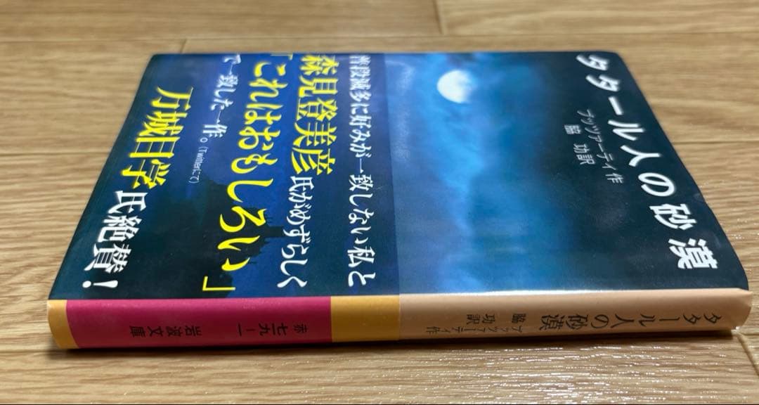 タタール人の砂漠 ブッツァーティ著 - メルカリ
