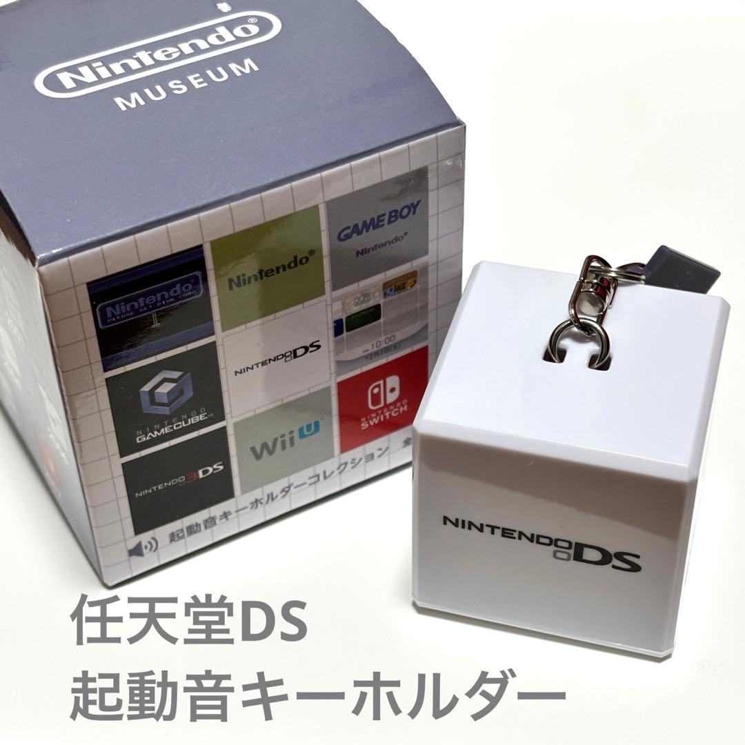 ニンテンドーミュージアム 起動音キーホルダーコレクション 任天堂 DS