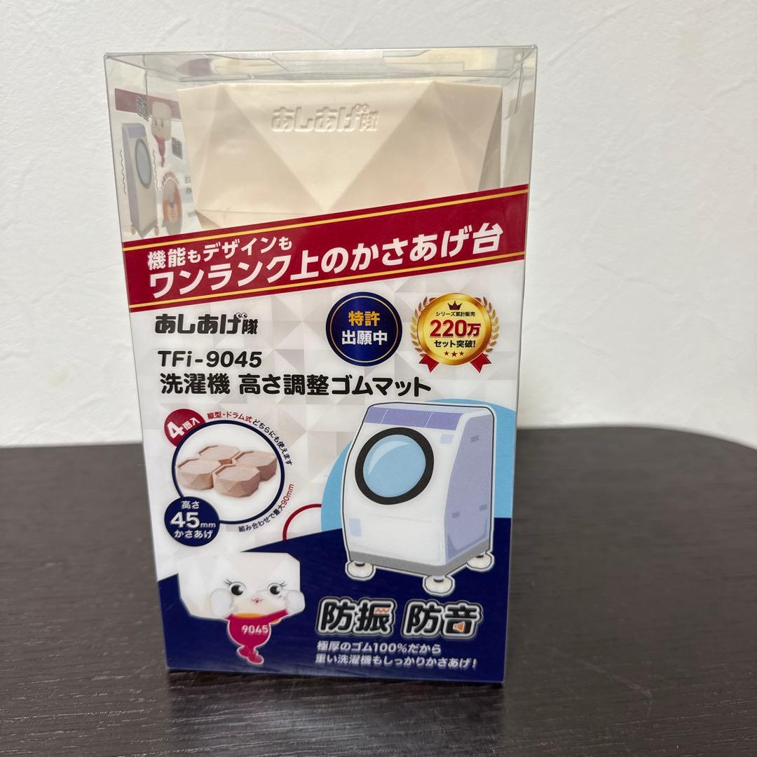 タツフト 洗濯機 防振・防音ゴムマット あしあげ隊 TFi-9045 4個入り