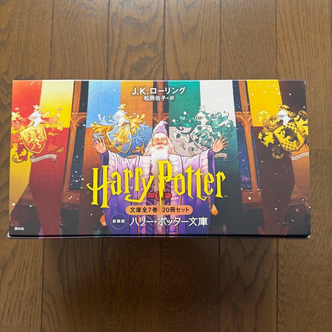 ハリー・ポッター文庫〈新装版〉全20巻　ボックスセット 静山社ペガサス文庫 ハリー・ポッター〈新装版〉全20巻セット | J.K.