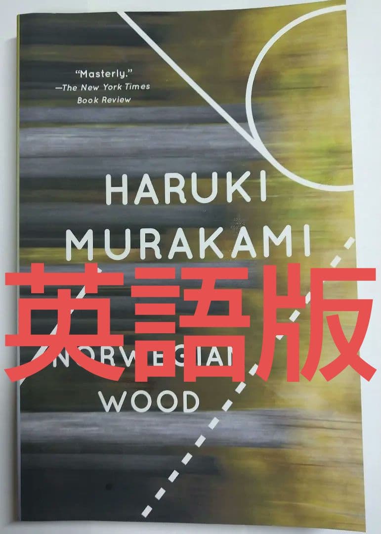 ノルウェイの森 Norwegian Wood 村上春樹 洋書 英語版 - メルカリ