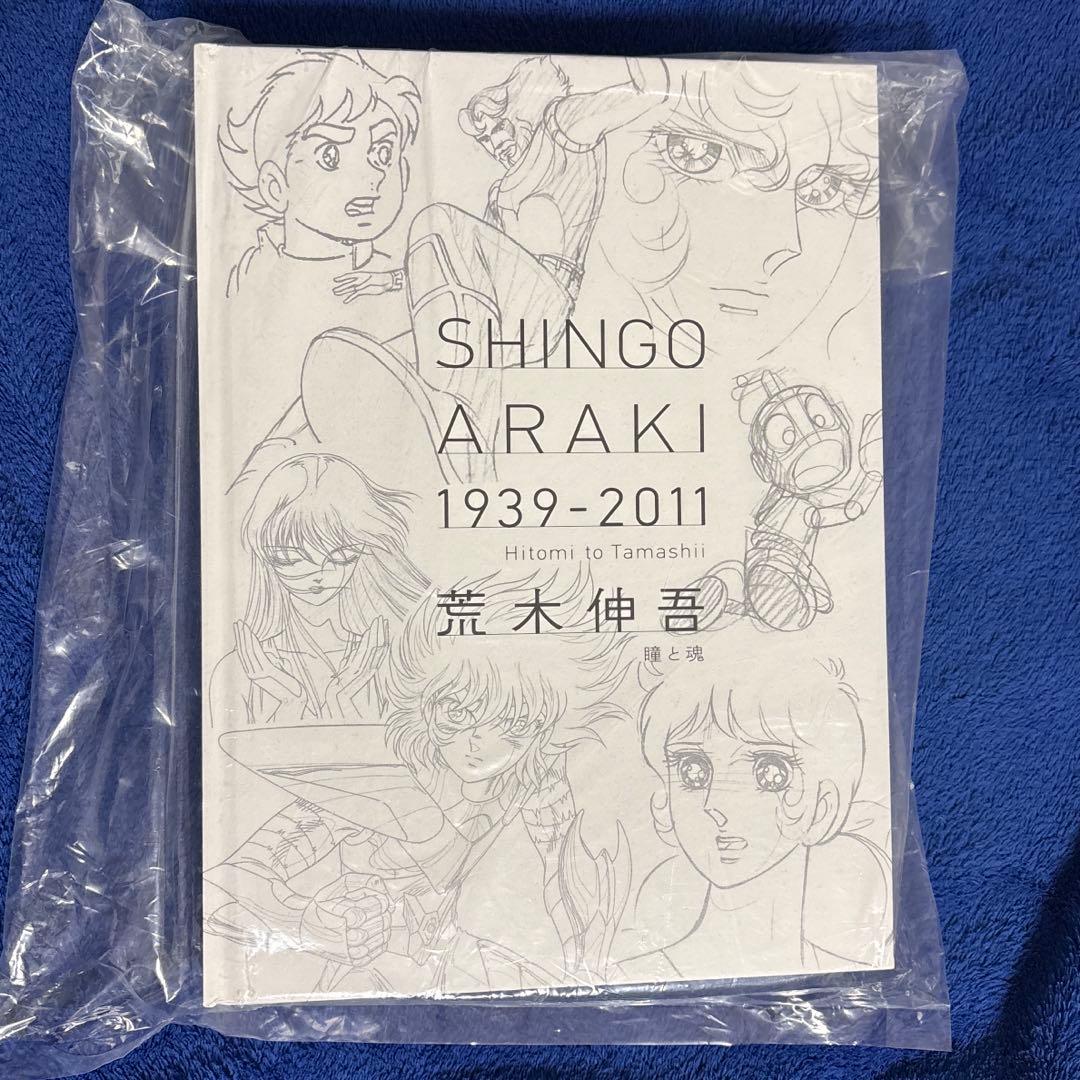 【未開封・希少】荒木伸吾 原画集「瞳と魂」姫野美智 聖闘士星矢・ベルばら 未開封・希少】荒木伸吾 原画集「瞳と魂」姫野美智 聖闘士星矢・ベル