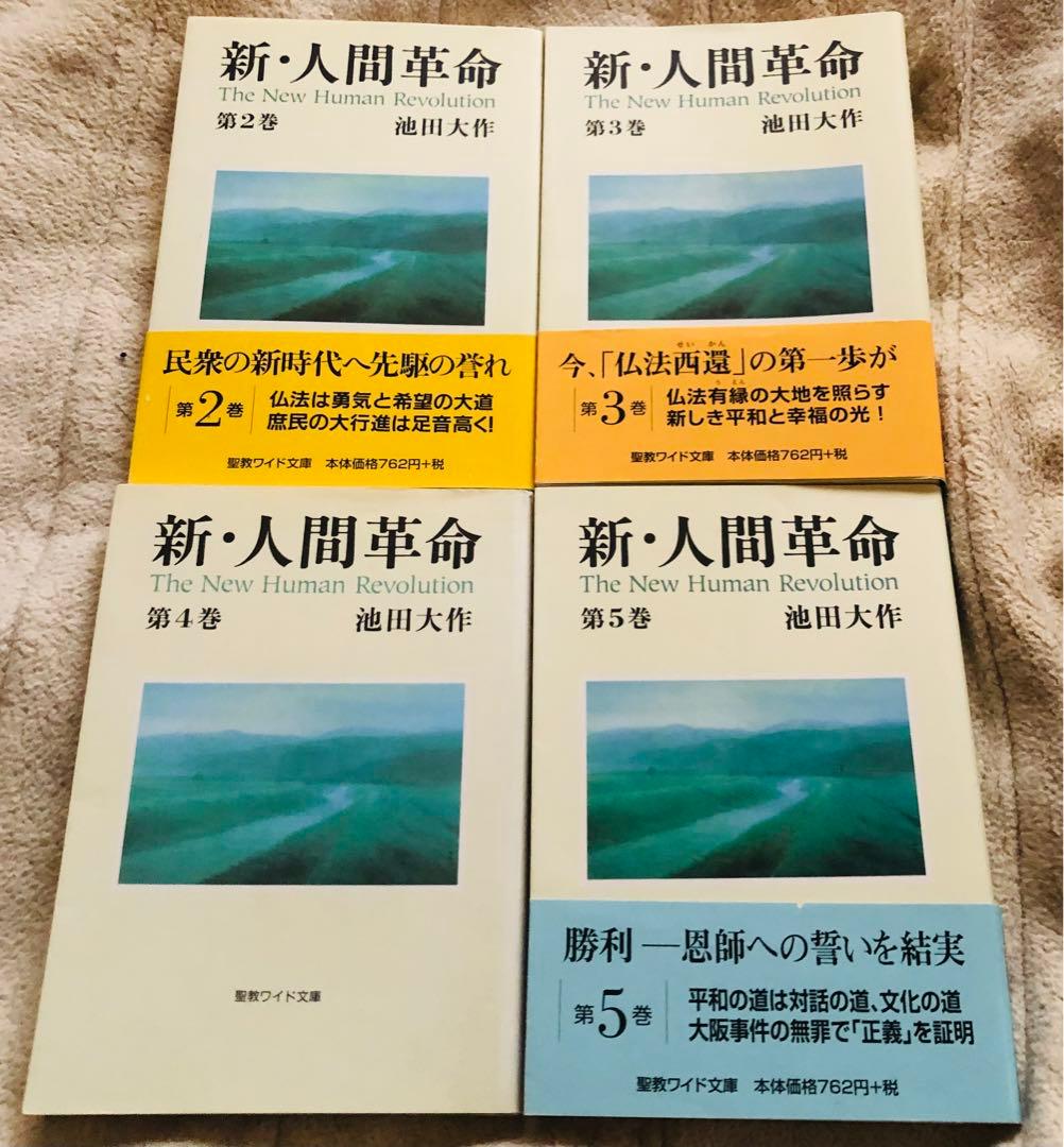 新人間革命ワイド版1.2.3.4.5.7.9.14.17巻1冊700円 - メルカリ