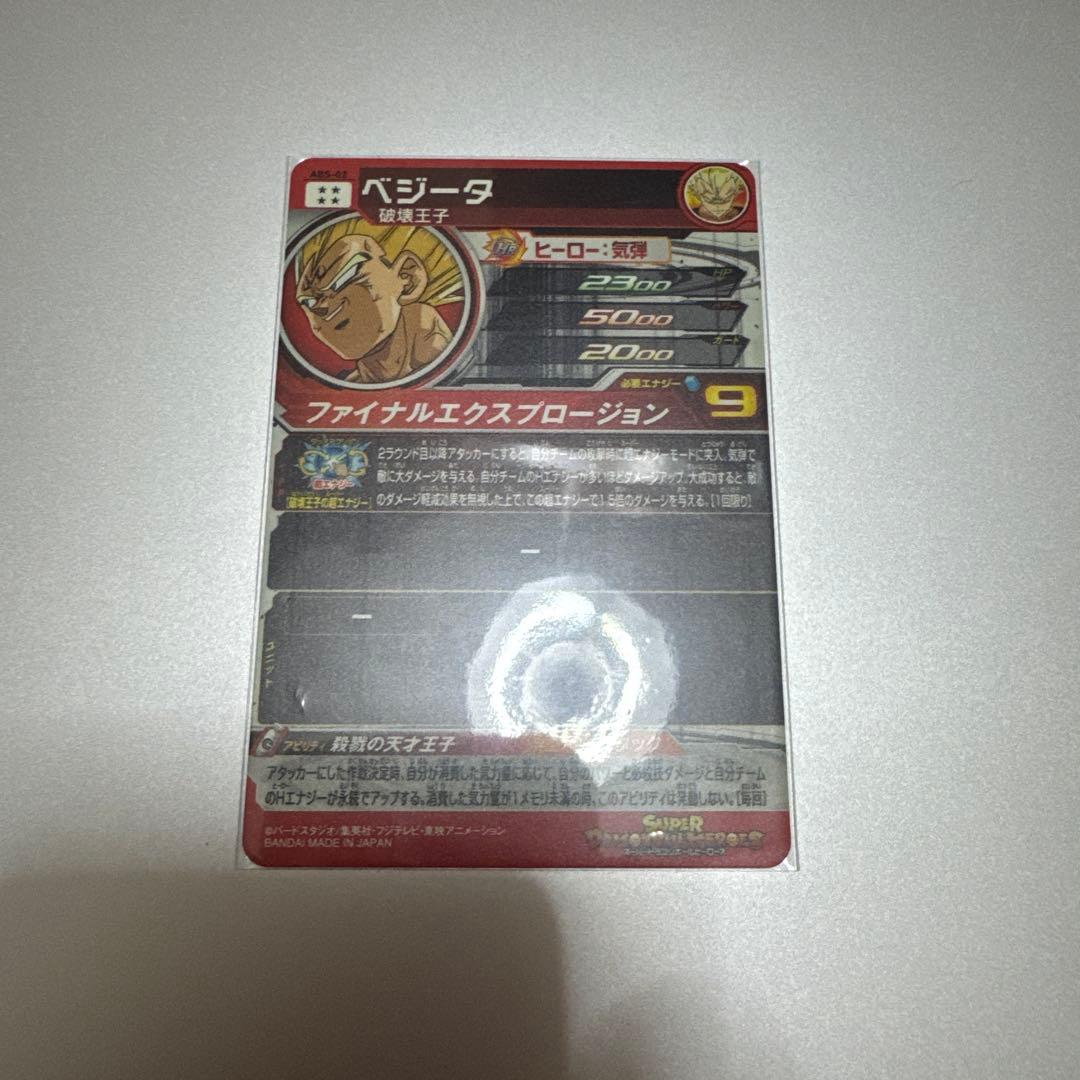 スーパードラゴンボールヒーローズ ベジータ ABS-02 - メルカリ