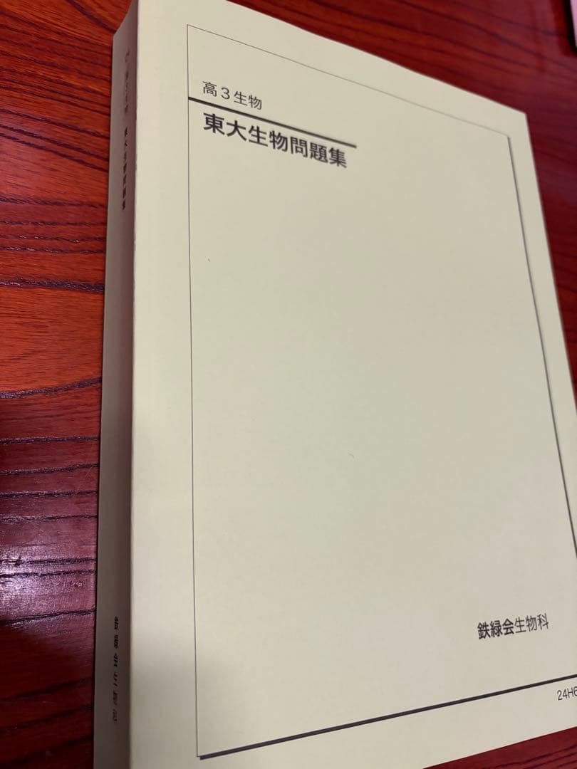 鉄緑会 高三生物 東大生物問題集2024年度 2024年度用 鉄緑会東大物理問題集 資料・問題篇／解答篇 2014-2023」鉄