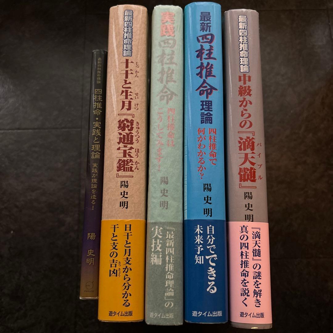 【四柱推命】陽史明著5冊　 自己研鑽・学び直しに 四柱推命】陽史明著5冊 自己研鑽・学び直しに 四柱推命】陽史明著5冊