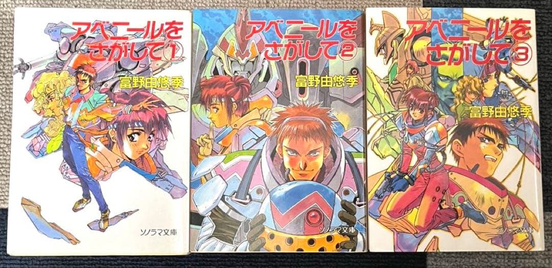 【当時物初版】アベニールをさがして①②③ 富野由悠季 ソノラマ文庫 当時物初版】アベニールをさがして①②③ 富野由悠季 ソノラマ文庫