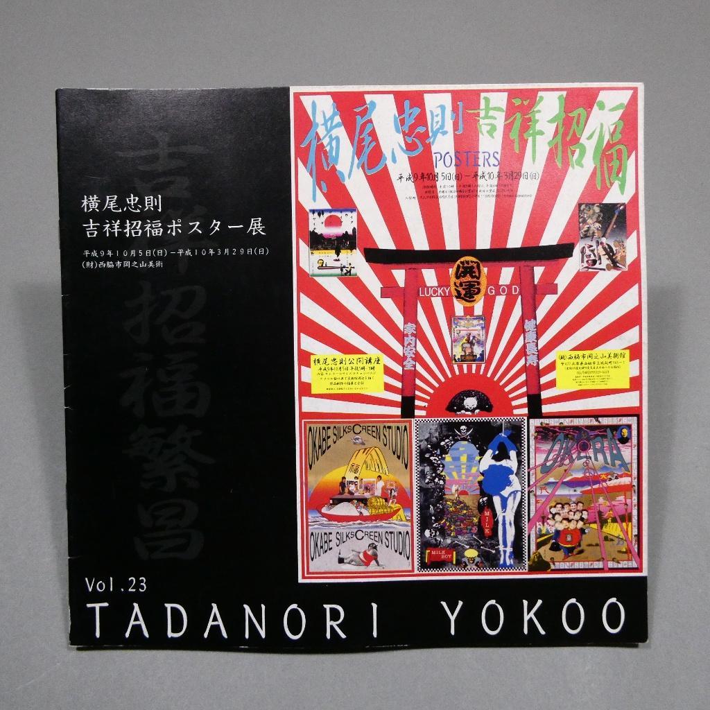 希少・2冊セット】横尾忠則 図録 吉祥招福ポスター展＆最近のポスター