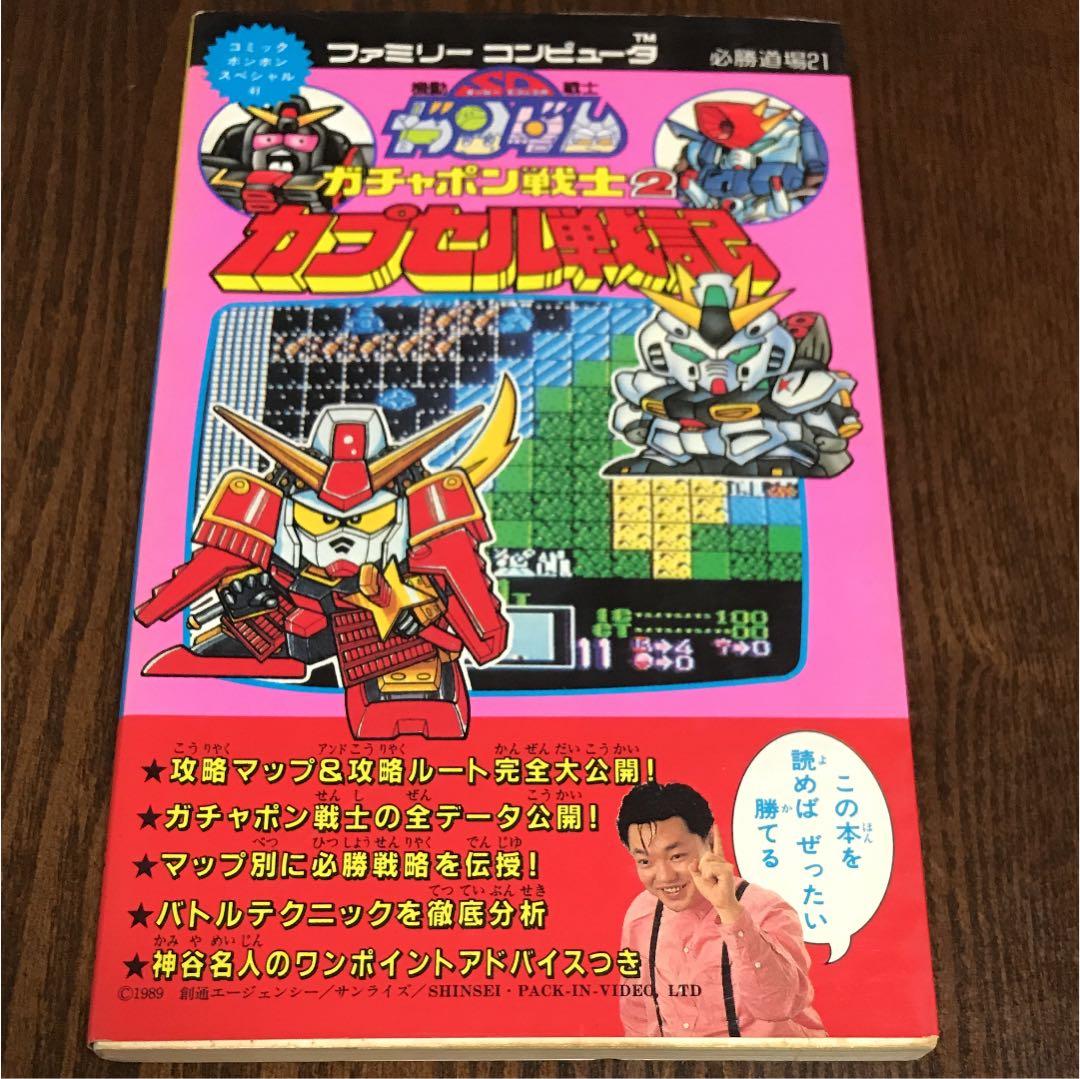 SDガンダム ガチャポン戦士2 講談社 Amazon.co.jp: SDガンダムガチャポン戦士2カプセル戦記 (コミック