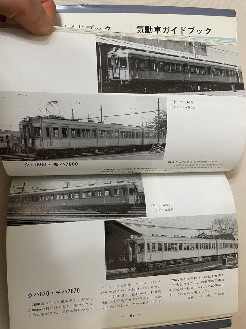 東武・西武 ・営団 私鉄ガイドブック・シリーズ1