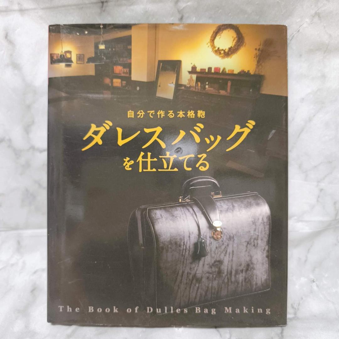 自分で作る本格鞄 ダレスバッグを仕立てる★亀田佳康 自分で作る本格鞄 ダレスバッグを仕立てる (Professional Series