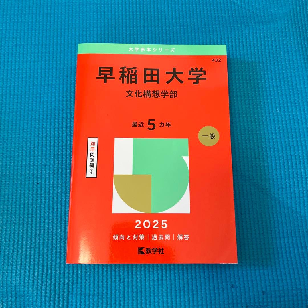 早稲田大学 文化構想学部 2025赤本 - メルカリ