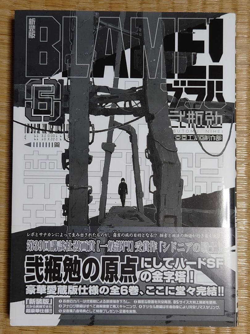 【匿名配送】BLAME！ 新装版 帯付き 初版 全6巻 セット