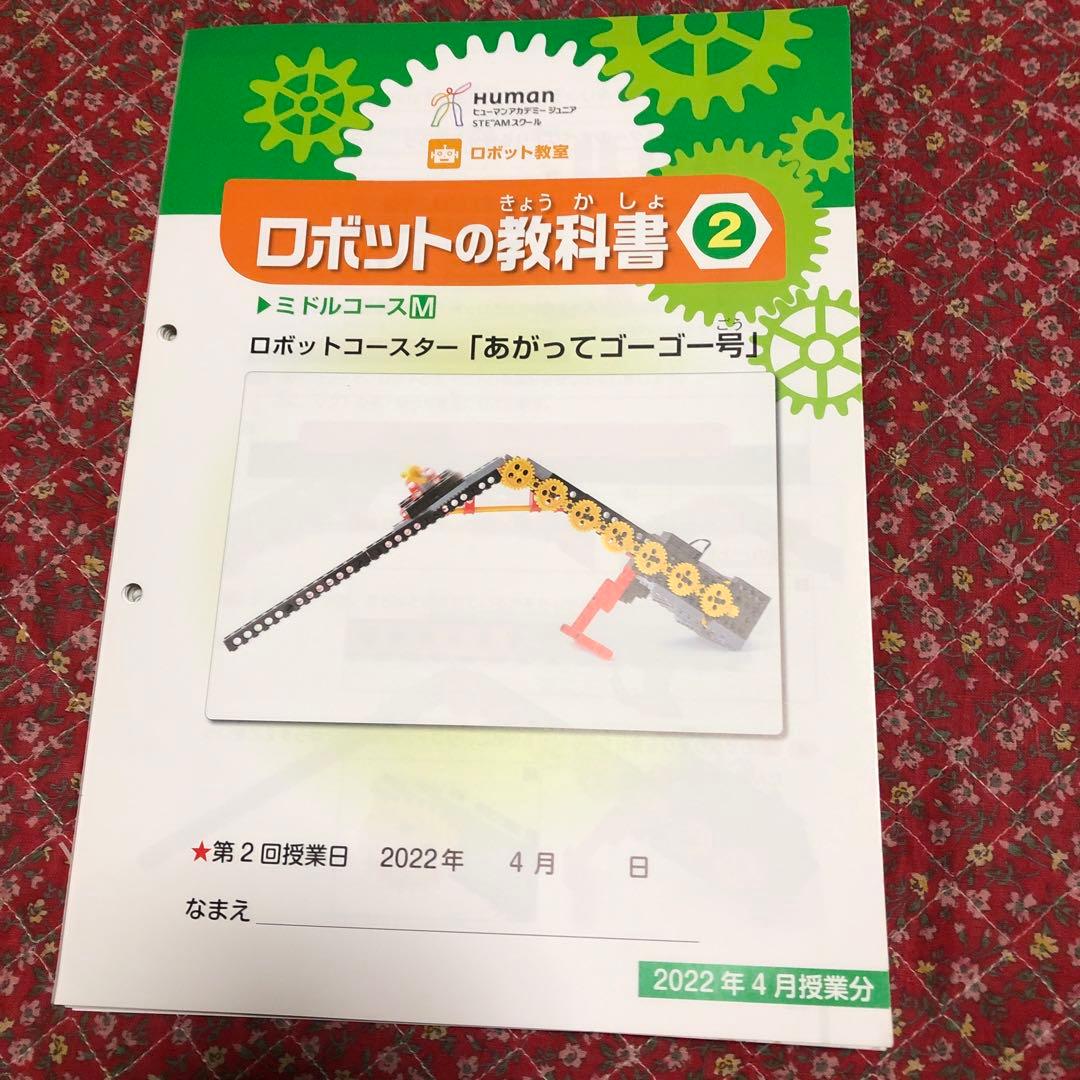 ヒューマンアカデミーロボット教室テキスト - メルカリ