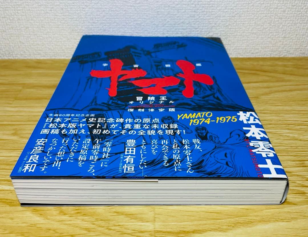 宇宙戦艦ヤマト《冒険王 オリジナル》復刻決定版