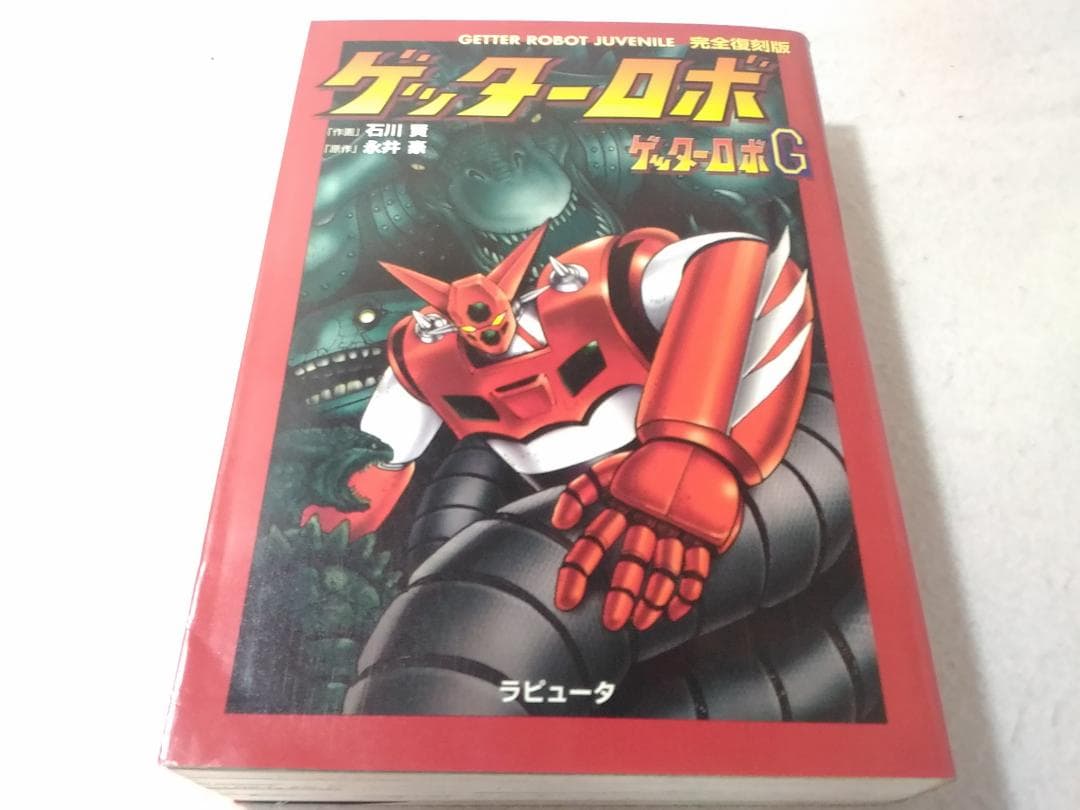 完全復刻版 ゲッターロボ ゲッターロボG 永井豪 石川賢 - メルカリ