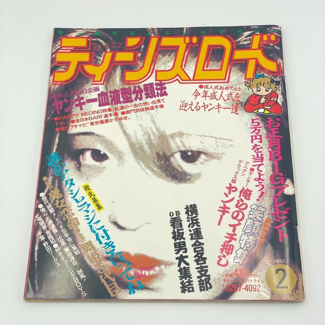 ティーンズロード 1993年2月号 レディース 暴走族 ヤンキー雑誌 - メルカリ
