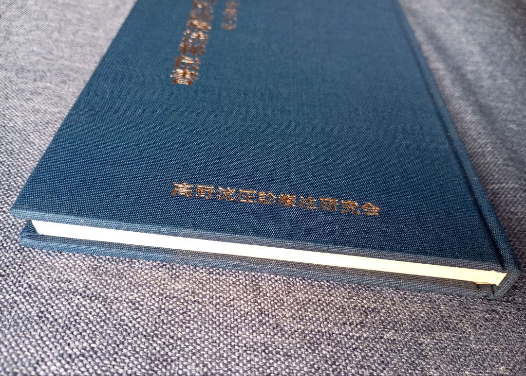 高野流圧診療法秘伝書　高野豊行　非売品