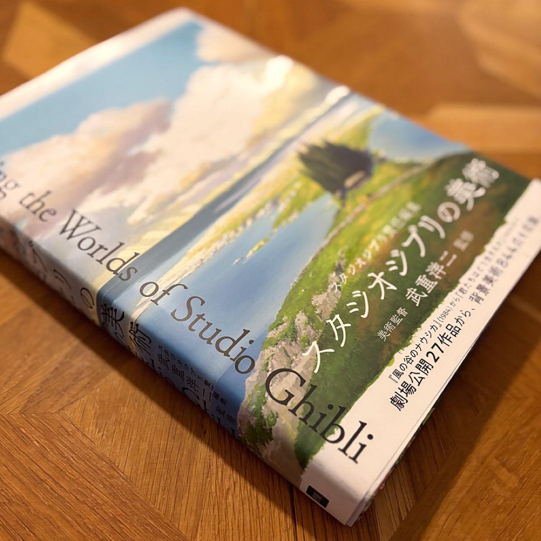 そら様専用】画集「スタジオジブリの美術」ハードカバー（帯あり