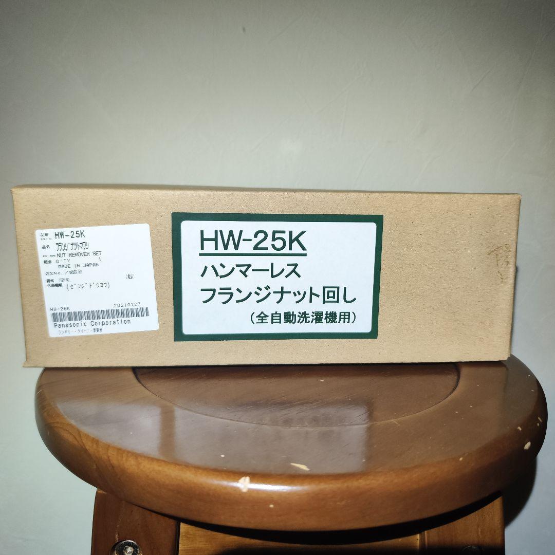 Panasonic HW-25K フランジナット回し ギアプーラー 楽天市場】パナソニック Panasonic 洗濯機用ハンマーレスフランジ