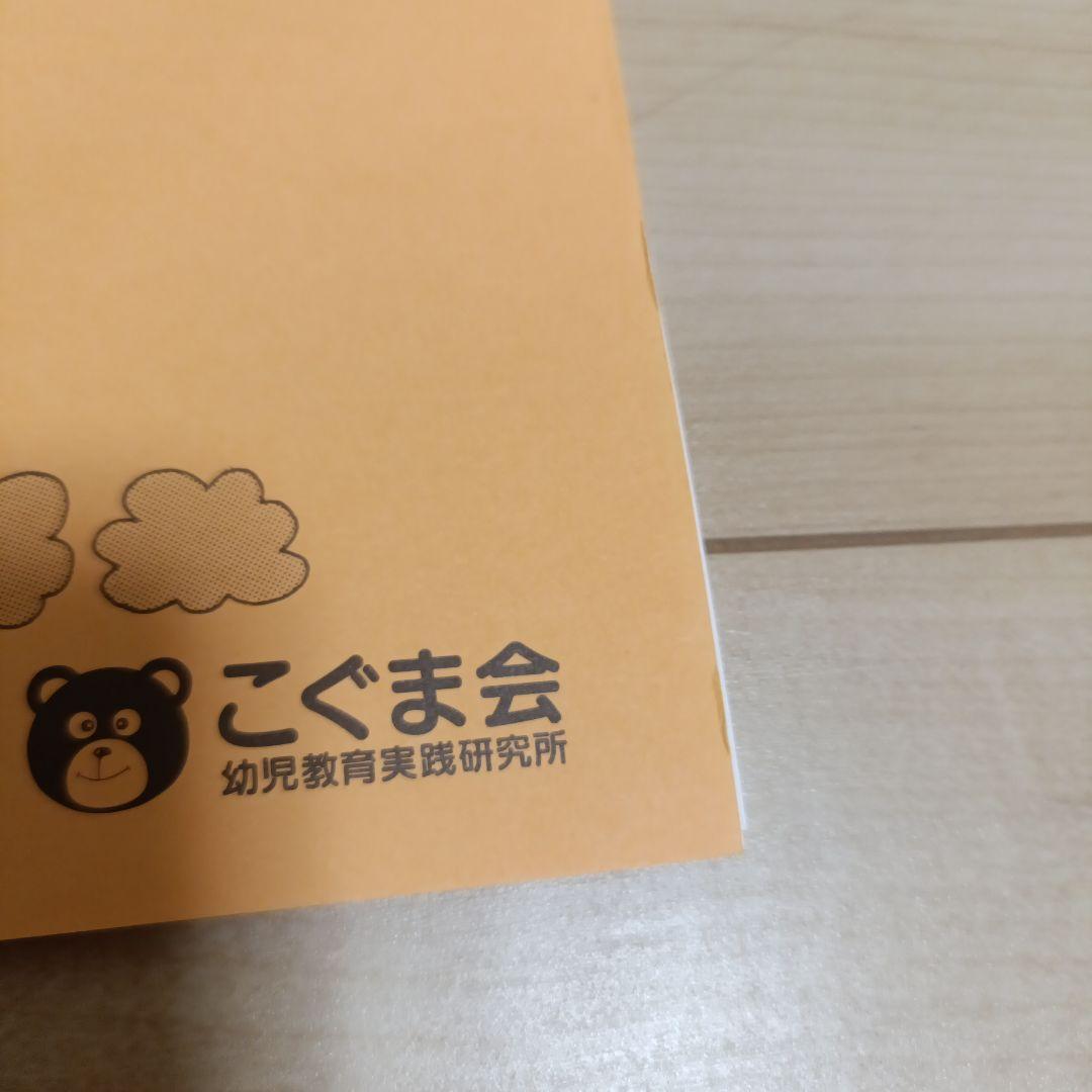 いちといどう こぐま会 ひとりでとっくん 86 裁断 - メルカリ