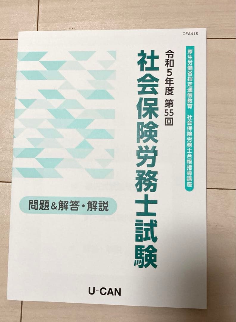 ユーキャン社会保険労務士合格指導講座セット2024