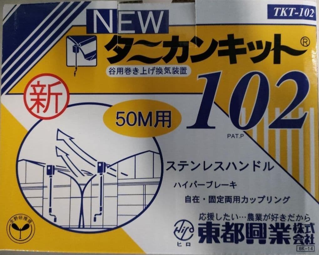 特価[10個]タニカンキット102 谷巻上資材 ニュータニカンキット102 50m用×10台セット : 農業資材専門店 農援.com