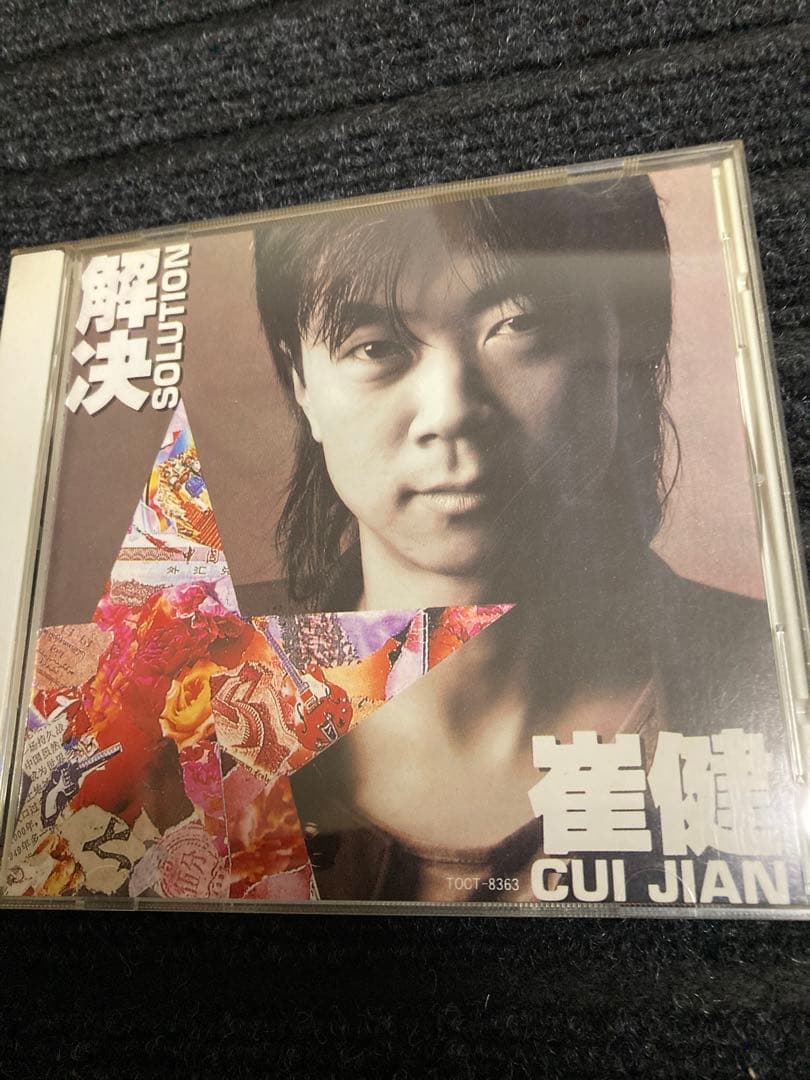 崔健 (ツイ・ジェン) / 解決 国内盤CD Yahoo!オークション -「崔健」(CD) の落札相場・落札価格