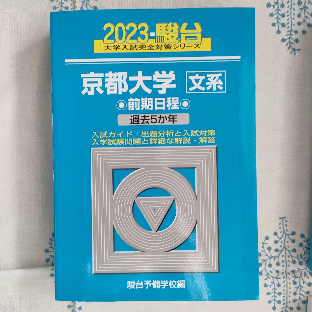 駿台 京都大学 文系 過去問 青本 - メルカリ