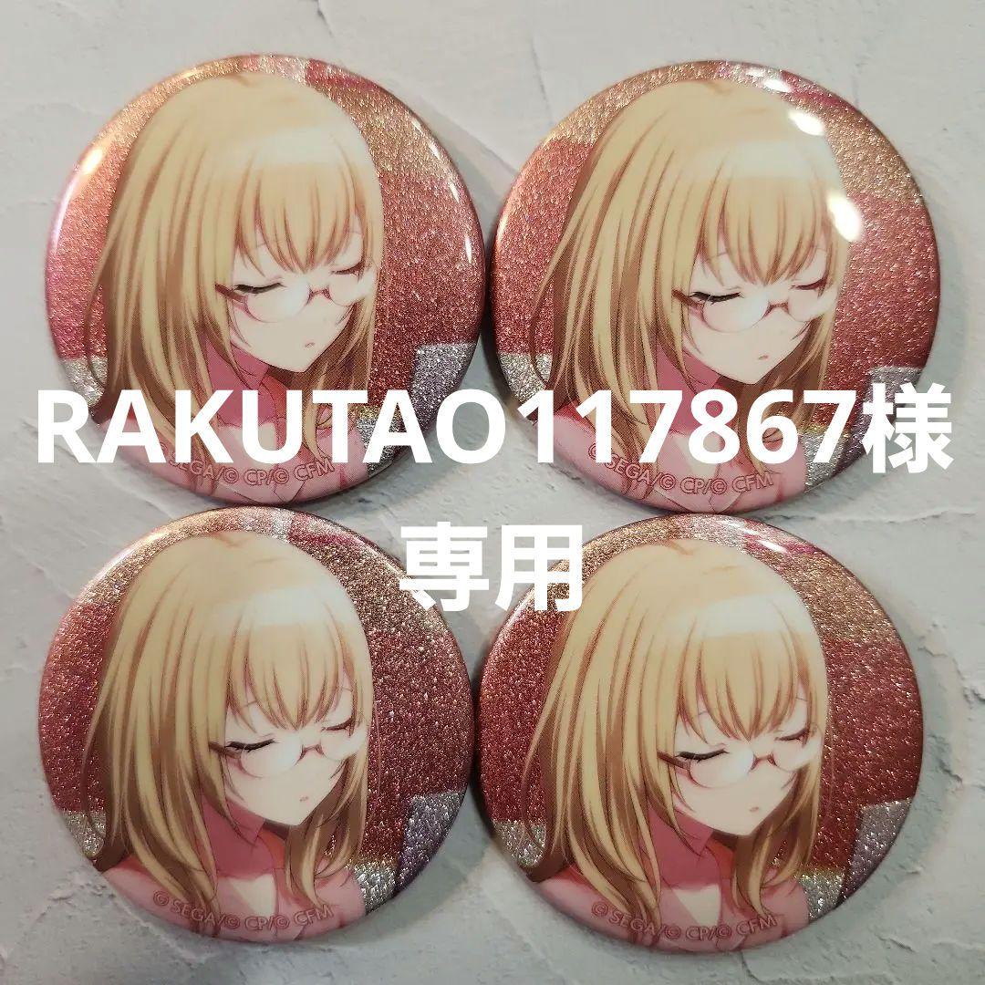 RAKUTAO117867様専用ページ プロセカ 小豆沢こはね グリ缶 23b - メルカリ