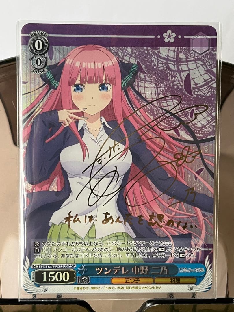 ヴァイスシュヴァルツ ツンデレ 中野 二乃 SP サイン 五等分の花嫁
