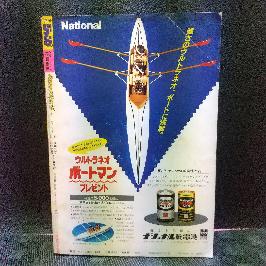 少年ジャンプ特別編集 SummerSpecial 1986年 桂正和 まつもと泉 - メルカリ