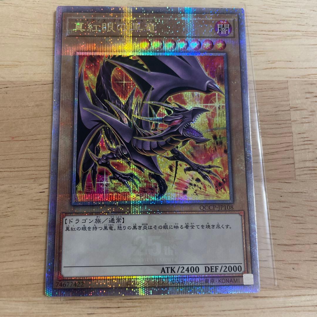 ☆五つ目・4つ星☆真紅眼の黒竜 25th 絵違い - メルカリ