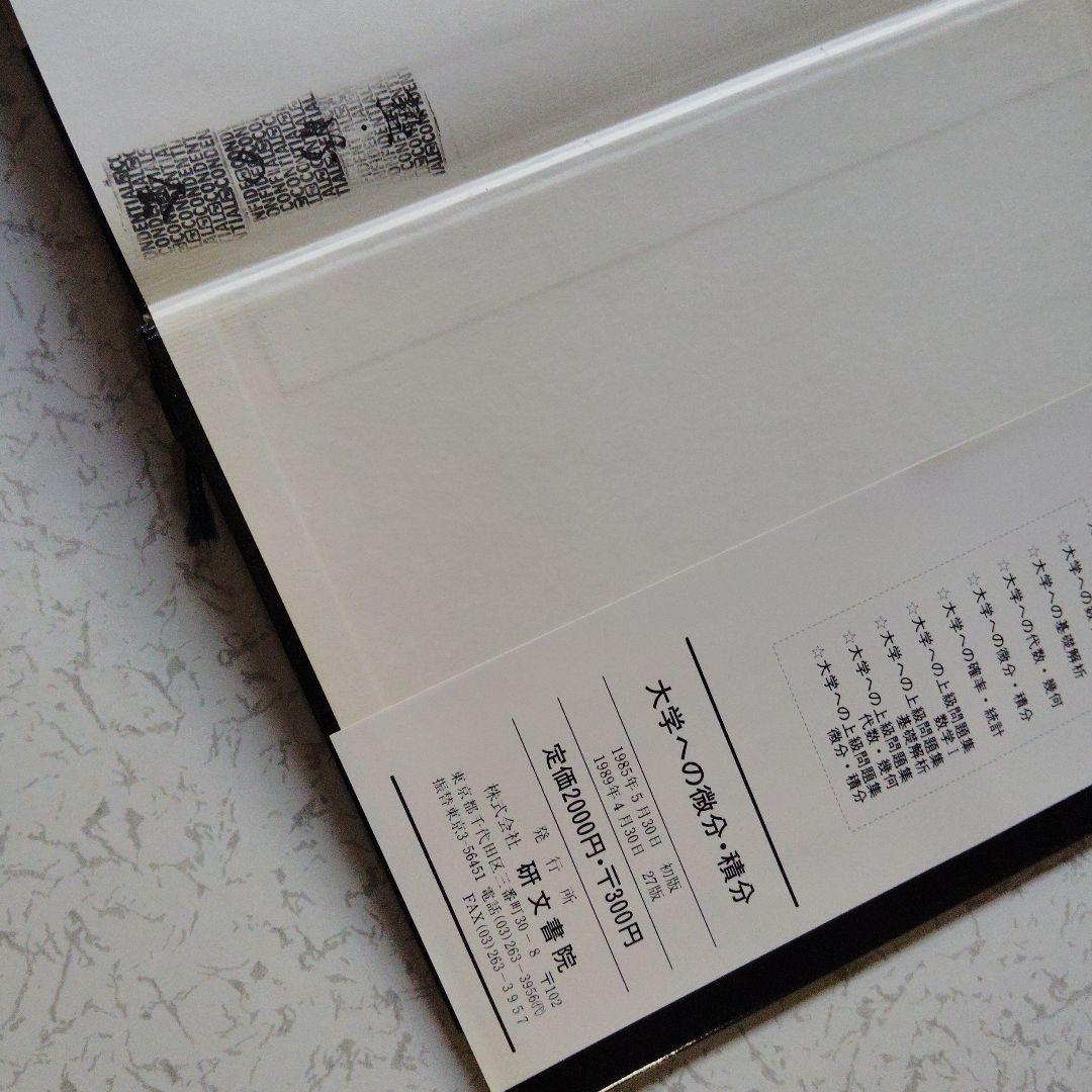 大学への微分・積分 研文書院 中田義元・根岸世雄・長岡亮介・藤田