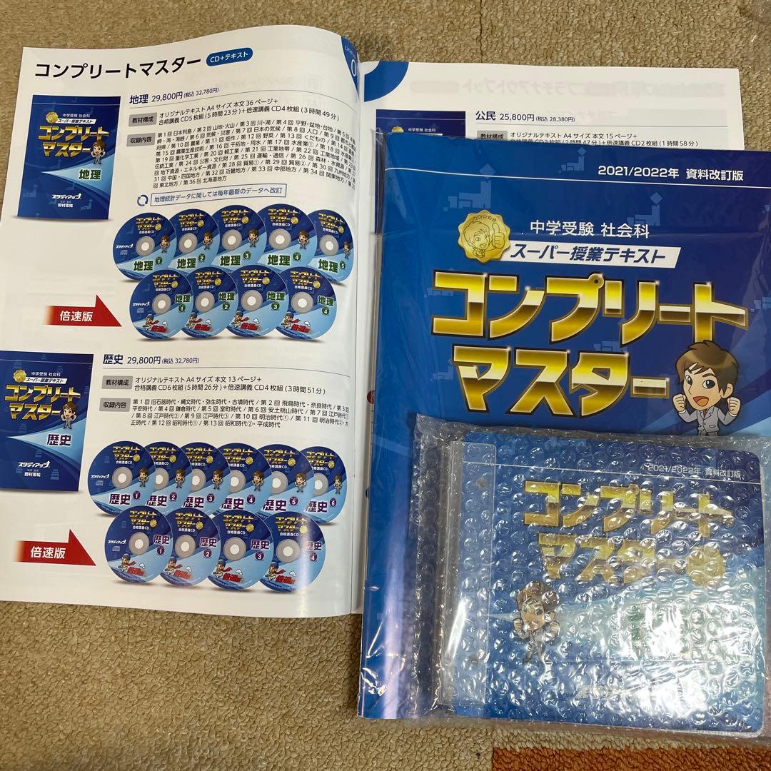 スタディアップ　コンプリートマスター 中学受験　地理　2021/2022 中学受験】スタディアップ コンプリートマスター 地理 2021/2022年版