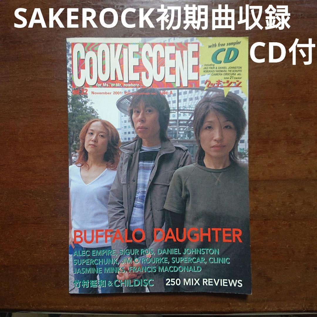 クッキーシーン 2001年11月号 SAKEROCK初期音源収録CD付 星野源 - メルカリ