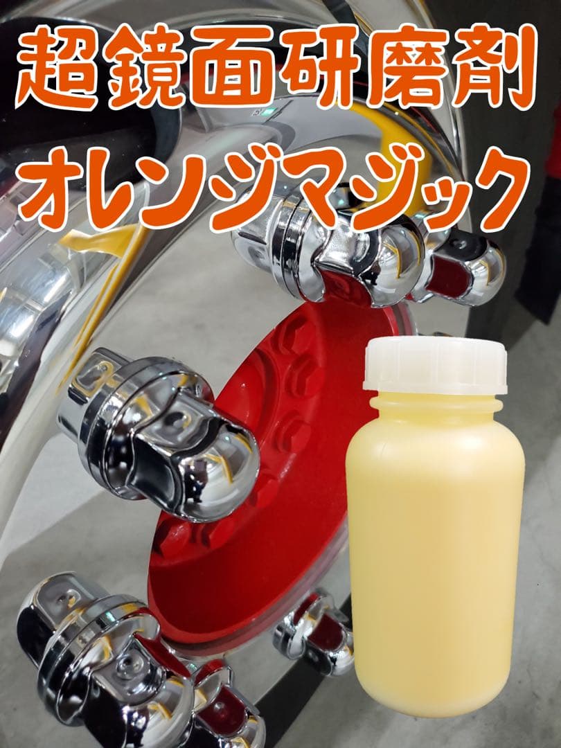 アルミホイール超鏡面仕上げ剤 オレンジマジック 250cc - メルカリ