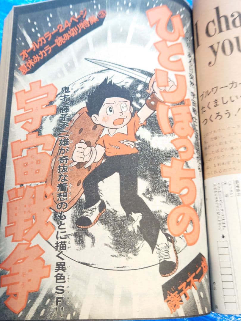 少年サンデー1975年37号 藤子不二雄 読み切り『ひとりぼっちの宇宙戦争