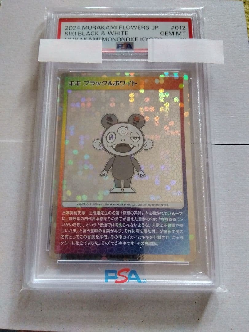 PSA10 村上隆 キキ ブラック&ホワイト もののけ京都 シークレット シク