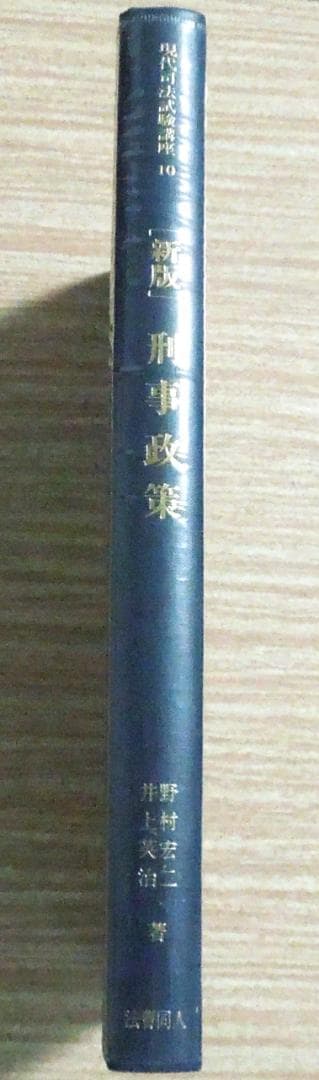 新版　刑事政策　法曹同人