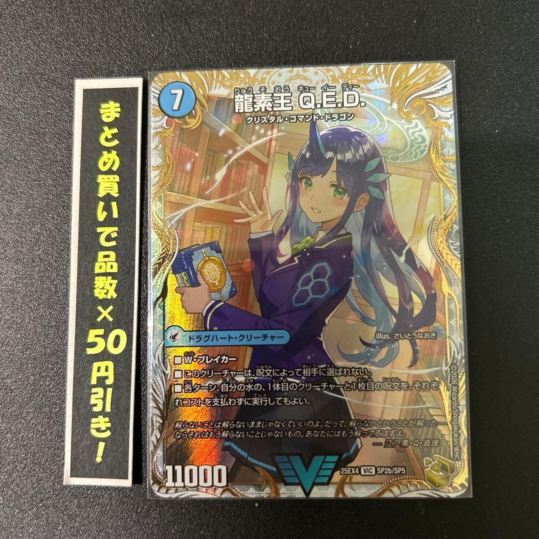 金トレジャー】 龍素王 Q.E.D. 1枚 - メルカリ