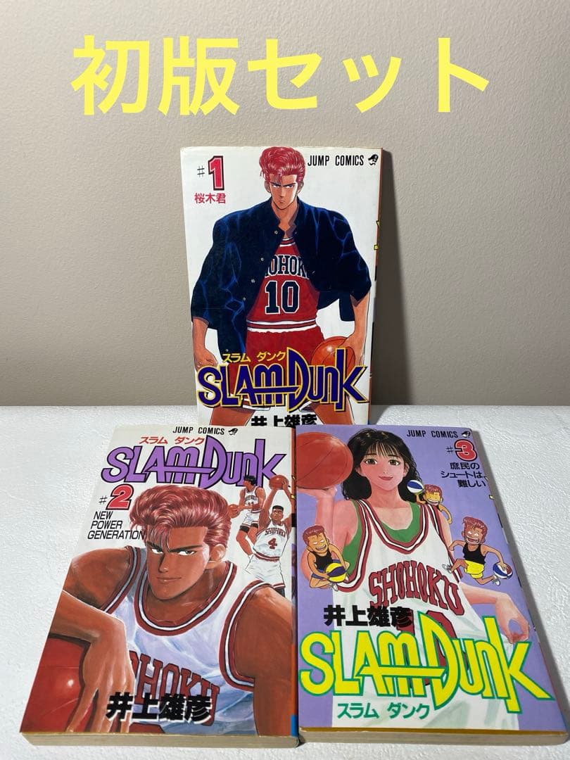 【希少】スラムダンク 1・2・3巻　初版本3冊セット【レア】　井上雄彦 希少】スラムダンク 1・2・3巻 初版本3冊セット【レア】 井上雄彦
