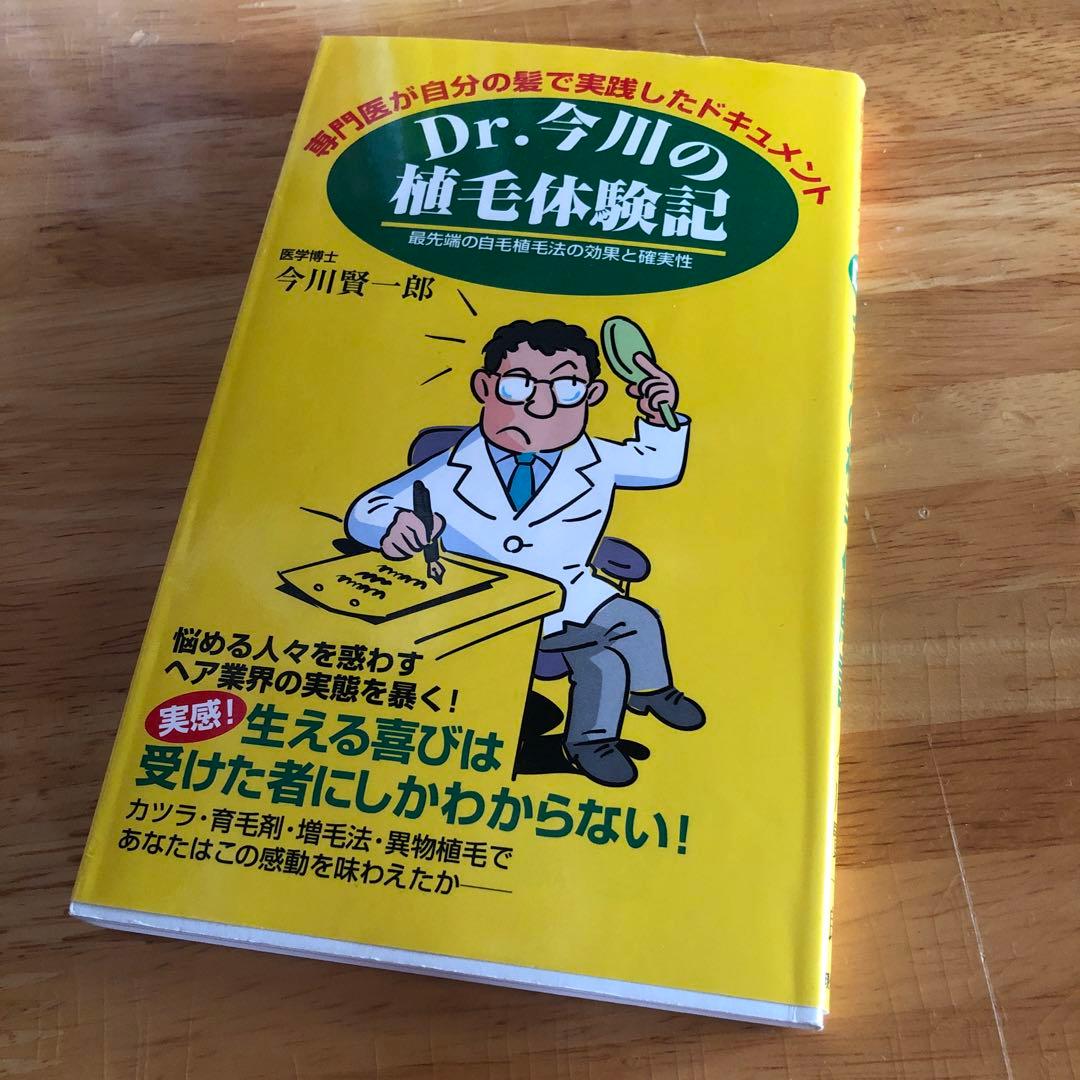 Dr.今川の植毛体験記 専門医が自分の髪で実践したドキュメント 最先端の自毛植… ウソがいっぱい!だまされないヘア治療 毛髪医療の専門医が教える