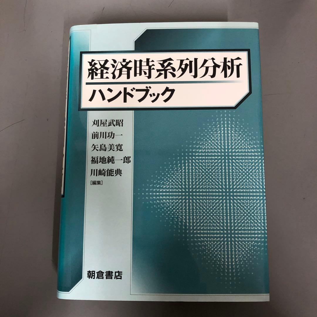 【中古本】経済時系列分析ハンドブック 時系列分析ハンドブック ｜朝倉書店