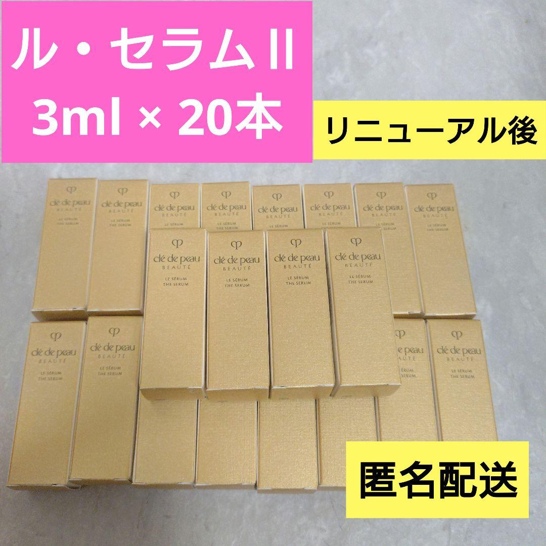 20本★新品未開封【クレ・ド・ポーボーテ】ル・セラムⅡ　3ml 楽天市場】資生堂 クレ・ド・ポー ボーテ CPB ル・セラムII 50mL 本体