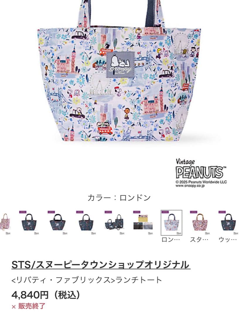 スヌーピー リバティファブリックス ランチトート - メルカリ