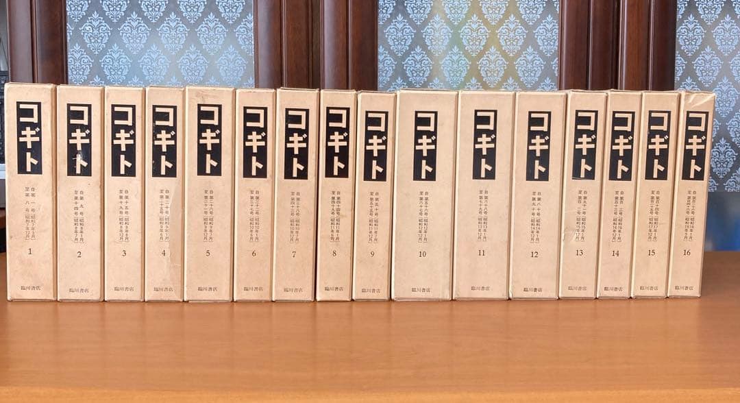 コギト　復刻合本　全16冊揃い